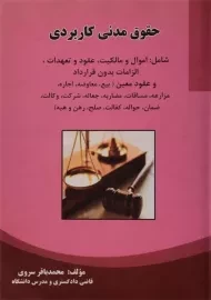 کتاب حقوق مدنی کاربردی | سروی