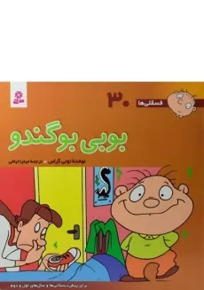 کتاب بوبی بوگندو (فسقلی ها 30)