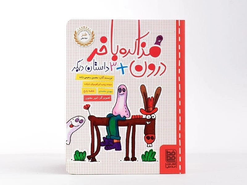 کتاب مذاکره با خر درون + 3 داستان دیگر - خط خطی - 3