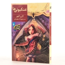 کتاب عنکبوتی ها - افق - 2