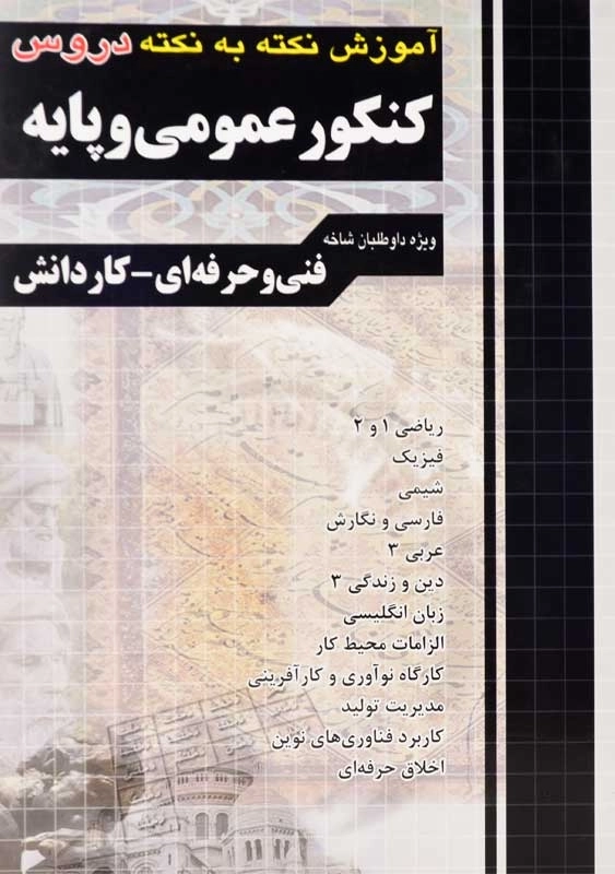 کتاب آموزش نکته به نکته دروس کنکور عمومی و پایه چهارخونه