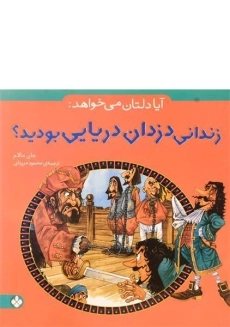 کتاب آیا دلتان می خواهد زندانی دزدان دریایی بودید؟