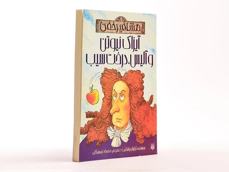 کتاب آیزاک نیوتن و آلیس، درخت سیب (مشاهیر خفن) - 3