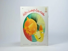 کتاب همه مرا دوست دارند - 3