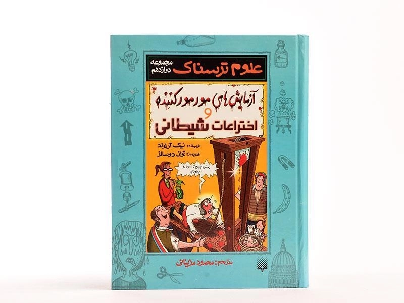 کتاب آزمایش های مور مور کننده و اختراعات شیطانی (علوم ترسناک) - 3