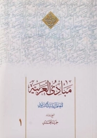 کتاب مبادی العربیه 1