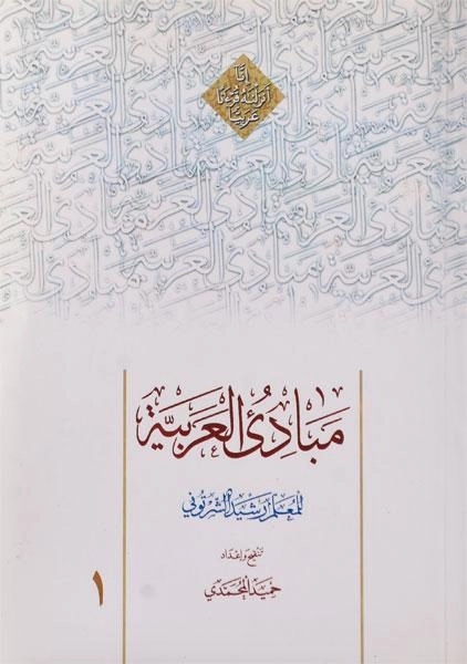کتاب مبادی العربیه 1