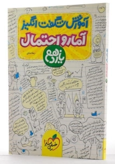 کتاب آموزش شگفت انگیز آمار و احتمال یازدهم خیلی سبز - 1