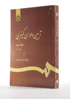 کتاب آیین دادرسی کیفری (جلد دوم) - آشوری - 1