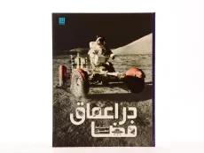 کتاب دانشنامه مصور در اعماق فضا - سایان - 2