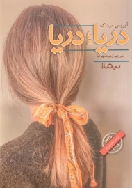 کتاب دریا؛ دریا اثر آیریس مرداک