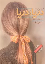 کتاب دریا؛ دریا اثر آیریس مرداک