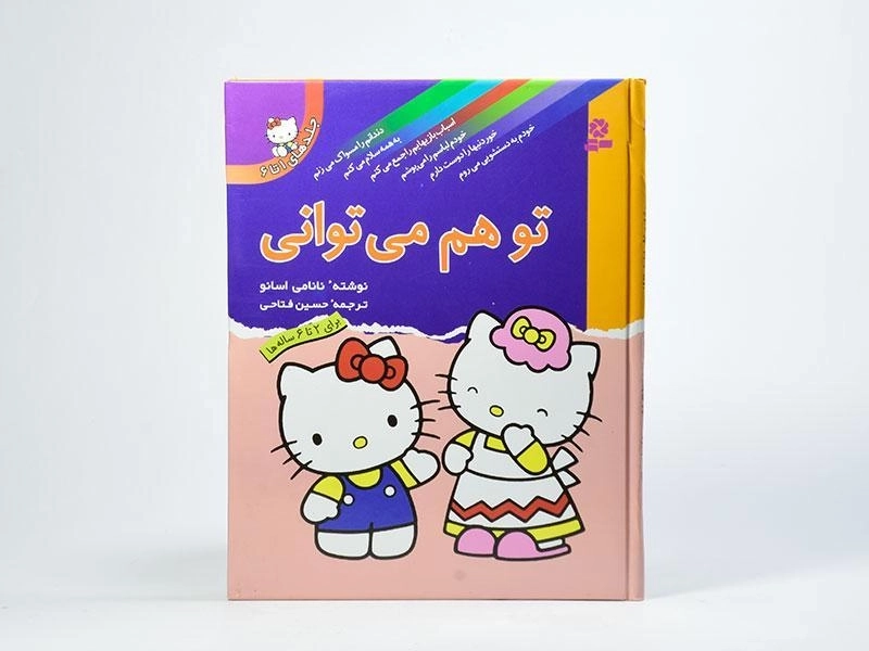 کتاب مجموعه تو هم می توانی (جلدهای 1 تا 6) - جلد سخت - 4
