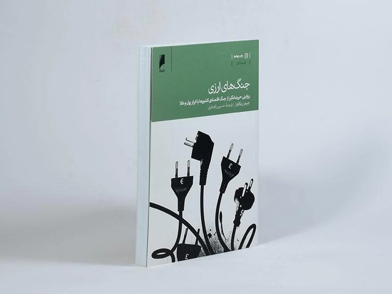 کتاب جنگ های ارزی - جیمز ریکاردز - 2