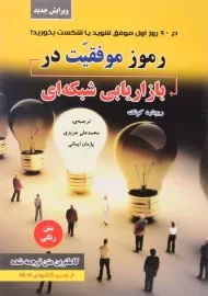 کتاب رموز موفقیت در بازاریابی شبکه‌ ای