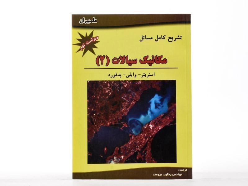 کتاب تشریح مسائل مکانیک سیالات 2 استریتر | برومند - 1