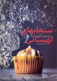 کتاب سنجابهای لهستانی | جعفری