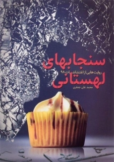 کتاب سنجابهای لهستانی | جعفری