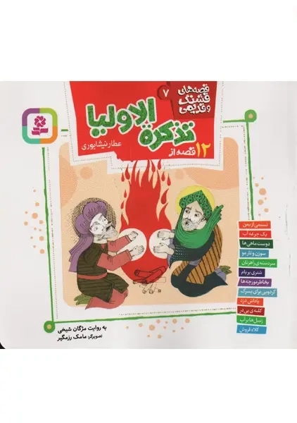 کتاب 12 قصه از تذکره الاولیا