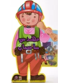 کتاب مهندس ساختمان سایه گستر (فومی)