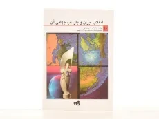 کتاب انقلاب ایران و بازتاب جهانی آن - اسپوزیتو - 3