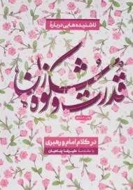 کتاب ناشنیده هایی درباره قدرت و شکوه زن در کلام امام و رهبری