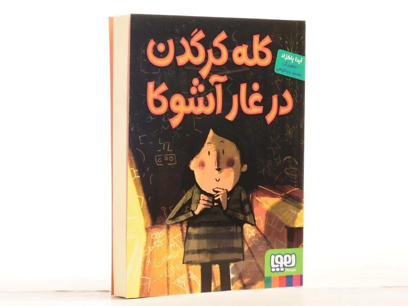 کتاب کله کرگدن در غار آشوکا - هوپا - 3