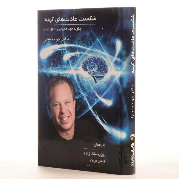 کتاب شکست عادت های کهنه - جو دیسپنزا - 2