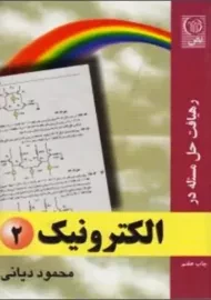 کتاب رهیافت حل مسئله در الکترونیک 2 اثر محمود دیانی