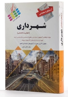 کتاب آزمون های استخدامی شهرداری - پرستش - 1