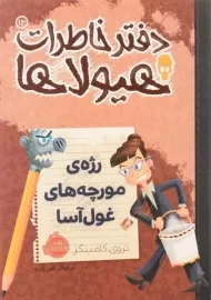 کتاب دفتر خاطرات هیولاها 12