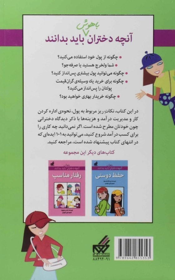 کتاب مدیریت پول (آنچه دختران باهوش باید بدانند) - 1