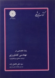 کتاب زبان تخصصی در مهندسی کشاورزی پوران پژوهش