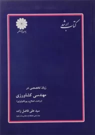 کتاب زبان تخصصی در مهندسی کشاورزی پوران پژوهش