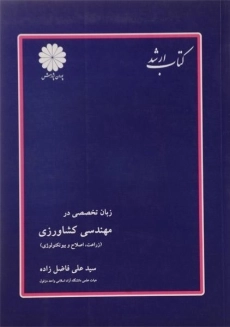 کتاب زبان تخصصی در مهندسی کشاورزی پوران پژوهش