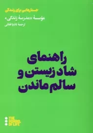 کتاب راهنمای شاد زیستن و سالم ماندن