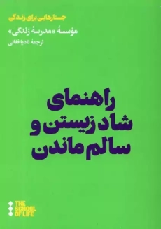 کتاب راهنمای شاد زیستن و سالم ماندن