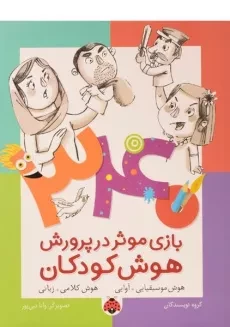 کتاب 340 بازی موثر در پرورش هوش کودکان (هوش موسیقیایی و...)