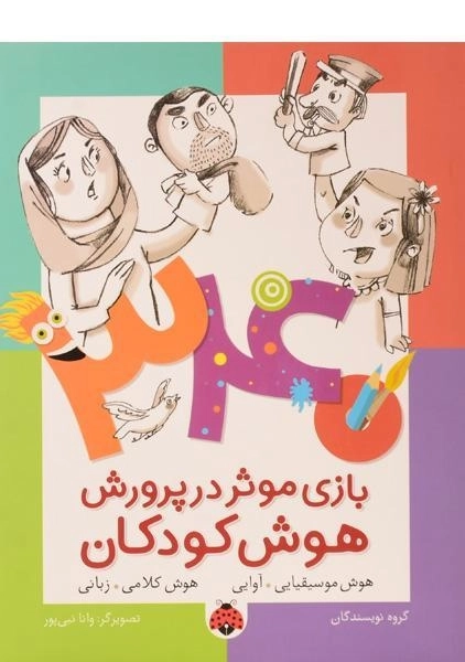 کتاب 340 بازی موثر در پرورش هوش کودکان (هوش موسیقیایی و...) - 0