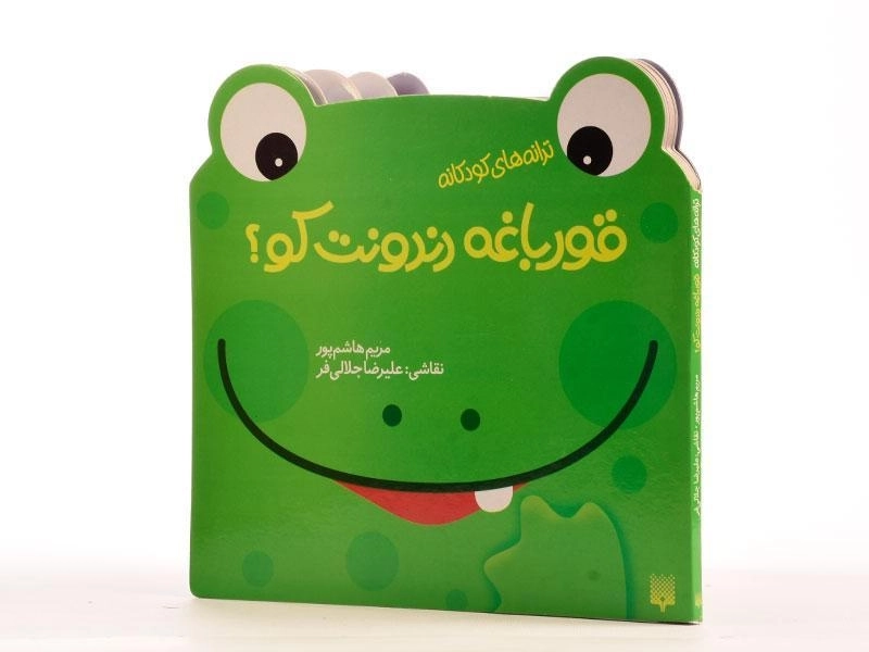 کتاب قورباغه دندونت کو؟ - 2