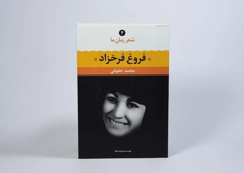 کتاب فروغ فرخزاد (شعر زمان ما 4) - 2
