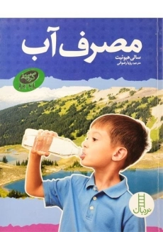 کتاب مصرف آب - نردبان