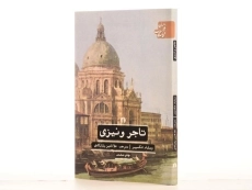 کتاب تاجر ونیزی