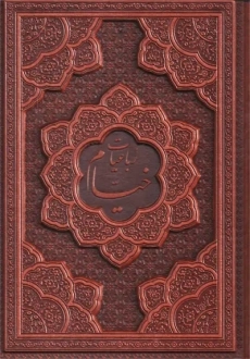 کتاب رباعیات حکیم عمر خیام