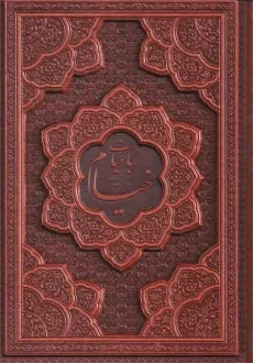 کتاب رباعیات حکیم عمر خیام