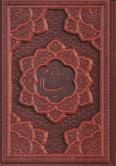 کتاب رباعیات خیام 5 زبانه | یاقوت کویر - 0