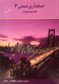 کتاب حسابداری صنعتی 3 | فرج زاده