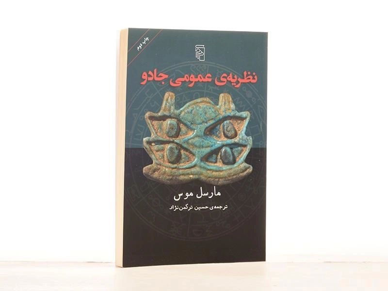 کتاب نظریه ی عمومی جادو - مارسل موس - 3