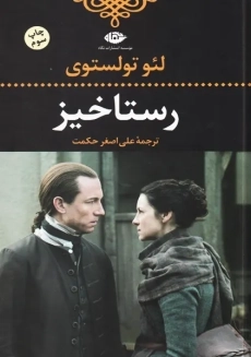 کتاب رستاخیز