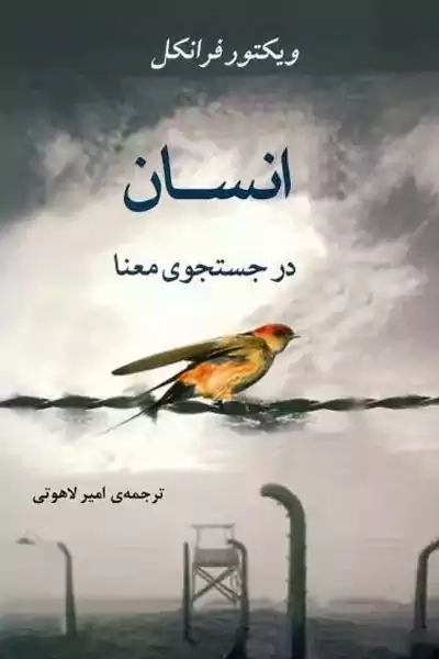 کتاب انسان در جستجوی معنا | ویکتور فرانکل؛ لاهوتی - 0